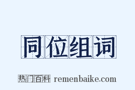 同位组词是什么意思的图片